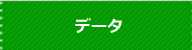 データ