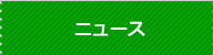 ニュース