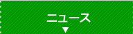 ニュース