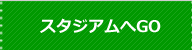 スタジアム