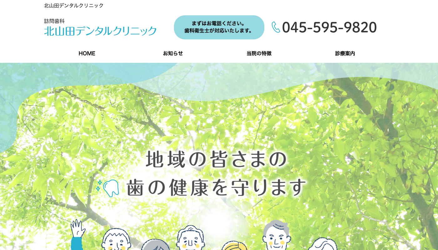 北山田デンタルクリニック