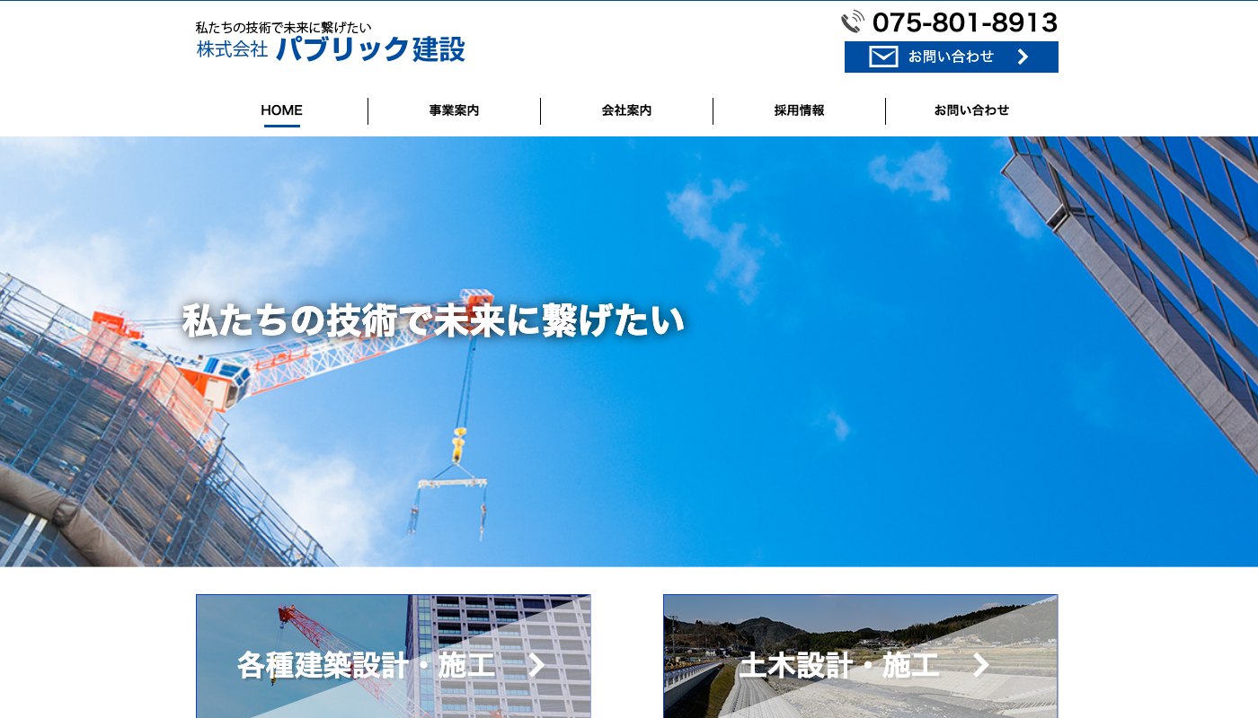 パブリック建設