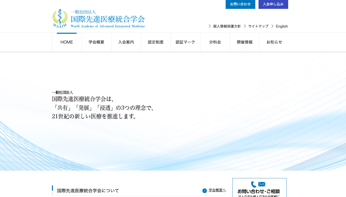 国際先進医療統合学会