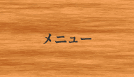メニュー