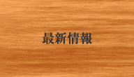 最新情報