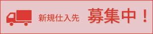 新規仕入先募集中