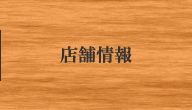 店舗情報
