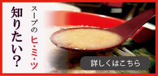 スープのヒミツ