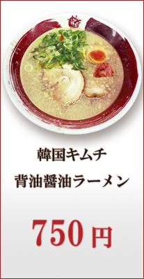 韓国キムチ背脂醤油ラーメン