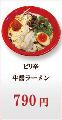 ピリ辛牛醤ラーメン