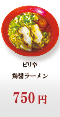 ピリ辛鶏醤ラーメン