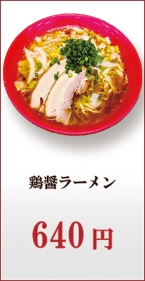 鶏醤ラーメン