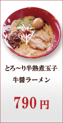 とろ～り牛醤ラーメン