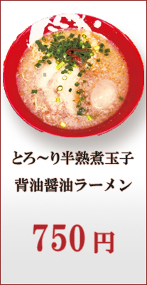 とろ～り背脂醤油ラーメン