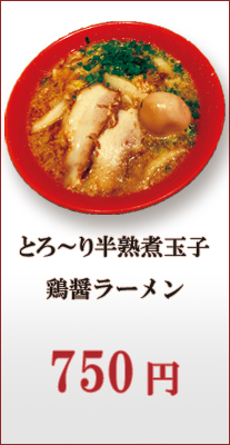 とろ～り鶏醤ラーメン